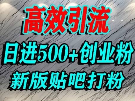 怎么打创业粉？百度贴吧纯搬运引流精准创业粉，单人日引500+精准流量-润泽资源库