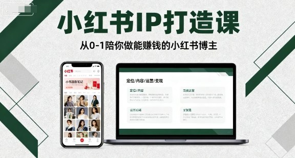 小红书IP打造课，从0-1陪你做能賺钱小红书博主-润泽资源库