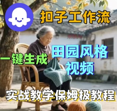 coze扣子工作流一键生成田园风格视频，实战教学保姆级教程-润泽资源库
