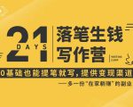 21天让你落笔生钱写作训练营，0基础也能提笔就开写，多一份在家躺赚的副业！-润泽资源库