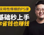 16节实用性爆棚的Ps课:零基础秒上手,让你省钱也赚钱【完结】-润泽资源库