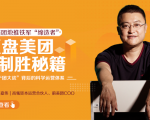 干嘉伟:复盘美团制胜秘籍,千团大战背后的科学运营体系(19节视频课)-润泽资源库