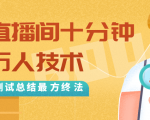抖音最新卡直播间十分钟上万人技术，反复测试总结最终方法（视频+文档）-润泽资源库