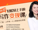 弘丹26堂轻松易上手的写作变现课:零门槛、上手快、人人都能轻松掌握-润泽资源库