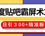 售价668元百度贴吧精准引流霸屏术2.0，实战操作日引３00+精准粉全过程-润泽资源库