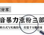 抖音暴力涨粉三部曲！独家分享蹭热点的方式与实战技巧，打造千万播放量-润泽资源库