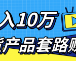 新媒体流量A货高仿产品套路快速赚钱,实现每月收入10万+(视频教程)-润泽资源库