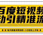 百度短视频被动引精准流量，每天躺着来精准粉，超级简单小白轻松上手-润泽资源库