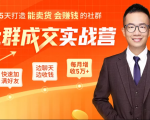 5天打造能卖货会赚钱的社群,让客户+订单爆发式增长,每月多赚5万+(附资料包)-润泽资源库