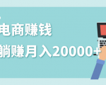 2020年最赚钱的副业,社交电商被动躺赚月入20000+,躺着就有收入(视频+文档)-润泽资源库