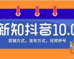 新知短视频培训10.0抖音课程：剪辑方式，日常养号，爆过的频视如何处理还能继续爆-润泽资源库