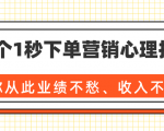 36个1秒下单营销心理技巧,让你从此业绩不愁、收入不忧!(完结)-润泽资源库