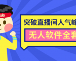 抖商6.28最新突破抖音直播间人气峰值+素材+无人软件全套课程-润泽资源库