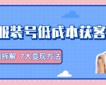 服装抖音号+获客的案例拆解，13种低成本获客方式，7大变现方法，直接上干货！-润泽资源库
