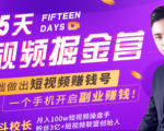 会玩手机就能赚钱！15天短视频掘金营：揭秘短视频赚钱玩法，开启月入过万新副业-润泽资源库