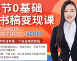 14节0基础听书稿变现课,一边读书一边赚钱,业余时间也能轻松月入5000+-润泽资源库