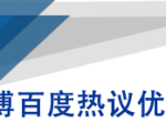 微博百度热议优化建议书-润泽资源库