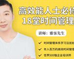 年入百万的高效能人士必修的18堂时间管理课-润泽资源库