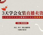 三天学会女装直播卖货,实操教学直播带货课程,干货多多(26节视频课程)-润泽资源库
