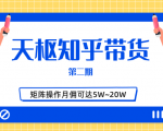 天枢知乎带货第二期,单号操作月佣在3K~1W,矩阵操作月佣可达5W~20W-润泽资源库