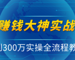 抖音赚钱大神实战运营教程,0到300万实操全流程教学,抖音独家变现模式-润泽资源库