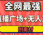 全网最强卡直播广场必爆技术＋手表直播素材＋无人直播素材＋无人直播多开！-润泽资源库