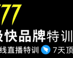 7日极快品牌集训营，在线直播特训：7天顶7年，品牌生存的终极密码-润泽资源库