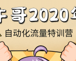 牛哥微课堂《2020自动化流量特训营》30天5000有效粉丝正规项目-润泽资源库