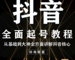 2020最新抖音课程：起号基础+账号类型定位+视频搬运发送处理-润泽资源库