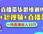 直播带货思维训练营：社群+短视频+直播带货：一场直播收入10万-润泽资源库
