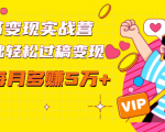 读书变现实战营，0基础轻松过稿变现，每月多赚5万+【赠300投稿渠道】-润泽资源库