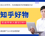 每天花2小时写作,知乎好物也能兼职赚大钱,实战月收入超过3W+-润泽资源库