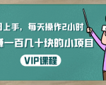一周上手,每天操作2小时赚一百几十块的小项目,简单易懂(4节课)-润泽资源库