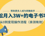 狂赚计划:轻松月入3W+的电子书项目,从0到变现操作流程,亲测有效-润泽资源库