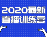 2020最新陈江雄浪起直播训练营，一次性将抖音直播玩法讲透，让你通过直播快速弯道超车-润泽资源库