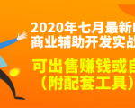 2020最新DNF商业辅助开发实战教程，可出售赚钱或自用（附配套工具）-润泽资源库