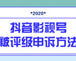 抖音号被判定搬运,被评级了怎么办?最新影视号被评级申诉方法(视频教程)-润泽资源库