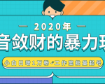 抖音敛财暴力玩法，快速精准获取爆款素材，无限复制精准流量-小白日增1万粉！-润泽资源库