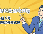 7月最新抖音起号详解:明星号+名人号+正能量号起号方式等(无水印视频+工具)-润泽资源库