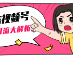 黄岛主微信视频号精准引流大解析,爆款封面文案引流细节核心技巧(视频教程)-润泽资源库