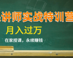 《微课讲师实战特训营》在家授课,永续赚钱,月入过万(14堂干货课程)-润泽资源库