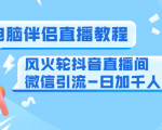 0粉电脑伴侣直播教程+风火轮抖音直播间微信引流-日加千人技术（两节视频）-润泽资源库