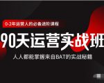 价值3499的90天运营实战班，人人都能掌握来自BAT的实战秘籍-润泽资源库