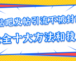 贴吧发帖引流不被封的十大方法与技巧,助你轻松引流月入过万-润泽资源库