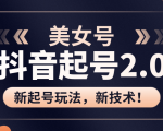 美女起号2.0玩法,用pr直接套模板,做到极速起号!(全套课程资料)-润泽资源库