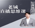 老铖直播带货思维课,揭秘直播界最大的套路,让你直播间人气暴涨-润泽资源库