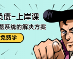 解脱负债-上岸课:如何化解1000万的负债危机,负债问题系统的解决方案-润泽资源库