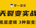 《5天裂变实战训练营》1套底层逻辑+3种裂变玩法,2020下半年微信裂变玩法-润泽资源库