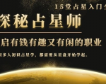 月入3W系列之立竿见影的占星入门课《探秘有钱有趣又有闲占星师全攻略》-润泽资源库