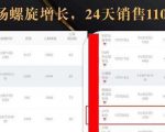 抖音7天螺旋Feed共振叠加连爆玩法，30天从0到1100万的抖音卖货底层逻辑揭秘-润泽资源库